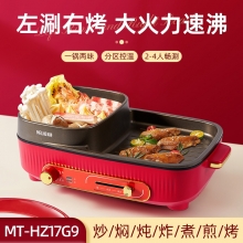 美菱 涮烤一体锅MT-HZ17G9 工会活动奖品清单