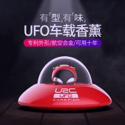 UFO座式车载香薰 香气除味空气净化固体香水 送客户礼品推荐