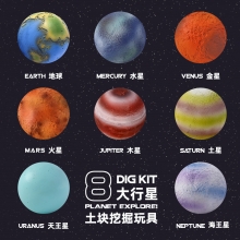 创意太阳系八大星球探索宝石挖掘考古玩具 活动礼品推荐