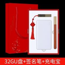 商务套装三件套 10000毫安移动电源+16GU盘+签字笔 周年庆活动礼品推荐