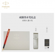 【派克】威雅XL经典黑金夹墨水笔+笔袋礼盒套装 给客户的小礼品