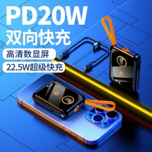 PD20W双向快充自带线大容量充电宝 22.5W超级快充移动电源 伴手礼品推荐