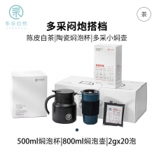 伴手礼系列焖泡搭档 小采焖茶壶+陶瓷焖泡杯+陈皮袋泡白茶2g*20包 伴手礼品推荐