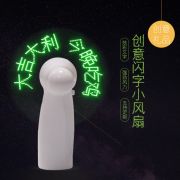 LED闪字发光风扇意手持迷你电风扇塑料 创意礼品