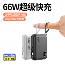 66W超级快充充电宝 自带线20W PD双向移动电源 送客户小礼品推荐